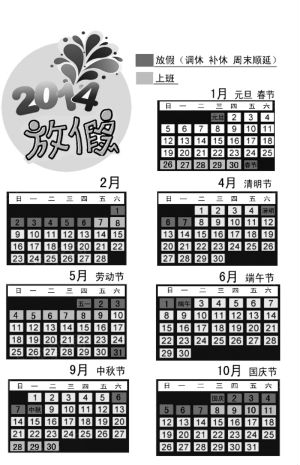 2014年放假方案过年公布 元旦仅歇一天除夕不放假